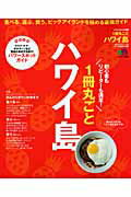 【中古】1冊丸ごとハワイ島 食べる、遊ぶ、買う。ビッグアイランドを極める最強ガ /〓出版社（ムック）