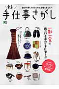 【中古】東京、手仕事さがし 一期一会の出会いが見つかる雑貨店ガイド/〓出版社（大型本）
