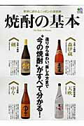 【中古】焼酎の基本 造りから味わい、楽しみ方まで“今の焼酎”がすべて分 /〓出版社（ムック）