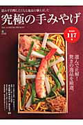 【中古】究極の手みやげ 思わず自慢したくなる逸品を揃えました /〓出版社（大型本）