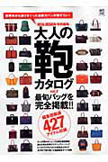 【中古】大人の鞄カタログ vol．2 /〓出版社（大型本）