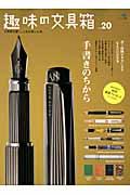【中古】趣味の文具箱 文房具を愛し、人生を楽しむ本。 vol．20 /〓出版社（大型本）