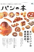 【中古】パンの本 パンの基礎知識を徹底解説。 /〓出版社（大型本）