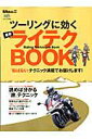 【中古】ツ-リングに効く最新ライテクBOOK /〓出版社(大型本)