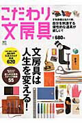 【中古】こだわり文房具 心を満たす、傑作文房具620×実例に学ぶ、文房具コ/〓出版社（大型本）