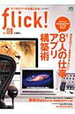 【中古】flick! vol.08 /〓出版社(大型本)