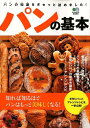 【中古】パンの基本 知れば知るほどパンはもっと美味しくなる! /〓出版社(単行本)