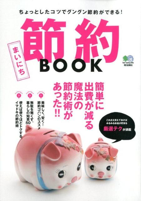 【中古】まいにち節約BOOK ちょっとしたコツでグングン節約ができる！ /〓出版社（単行本（ソフトカバー））