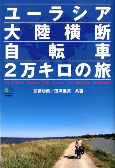 【中古】ユ-ラシア大陸横断自転車2万キロの旅 /〓出版社/加藤功甫（単行本（ソフトカバー））