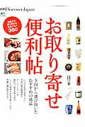 【中古】お取り寄せ便利帖 全国から選び抜いたおすすめの逸品 /〓出版社（大型本）
