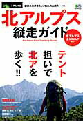 【中古】北アルプス縦走ガイド テント泊で行きたい、北アのトレイル！ /〓出版社（ムック）