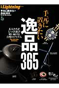 【中古】手元に置きたい逸品365 /〓出版社（大型本）