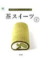 【中古】茶スイ-ツ 抹茶、紅茶、ほうじ茶、フレ-バ-ティ-のスイ-ツ5 /〓出版社/信太康代(大型本)