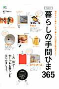 【中古】暮らしの手間ひま365 毎日を少し豊かにする、暮らしの知恵を集めました！ /〓出版社（大型本）