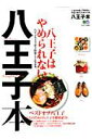 【中古】八王子本 八王子を愛してやまない今まで無かった街ラブ本。 /〓出版社(大型本)