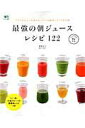 【中古】最強の朝ジュ-スレシピ122 パワフルジュ-ス&スム-ジ-の簡単メソッドを公開 /〓出版社/齋藤志乃(大型本)