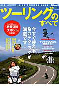 Bike - 【中古】ツ-リングのすべて 今すぐ使える旅のテクニックが満載です！ /〓出版社（大型本）