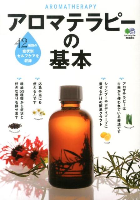 【中古】アロマテラピ-の基本 42種類の症状別セルフケアを収録 /〓出版社（単行本（ソフトカバー））