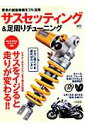 【中古】サスセッティング&足周りチュ-ニング 愛車の調整機構をフル活用 /〓出版社(ムック)