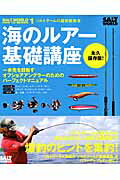 【中古】海のルア-基礎講座 ソルトゲ-ムの超実戦教本 /〓出版社（ムック）