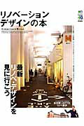 【中古】リノベ-ション・デザインの本 最新リノベ・デザインを見に行こう/〓出版社（ムック）