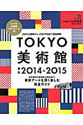 Art Museum - 【中古】TOKYO美術館 2014-2015 /〓出版社（ムック）