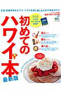 【中古】初めてのハワイ本 王道・定番を押さえつつ、ハワイを深く楽しむための完 最新版/〓出版社（ム..