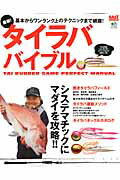 【中古】最新！タイラババイブル システマチックにマダイを攻略！！ /〓出版社（ムック）