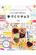 【中古】プレゼント前日でも間に合う!手づくりチョコ/〓出版社/下迫綾美(ムック)