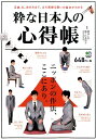 【中古】粋な日本人の心得帳 正座、礼、歩き方まで。立ち居振る舞いの基本がわかる /〓出版社/諏内えみ(単行本(ソフトカバー))