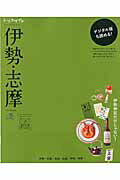 【中古】伊勢・志摩 トリコガイド　伊勢／志摩／鳥羽／松阪／伊賀／熊野 2nd　EDIT/〓出版社（ムック）