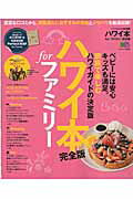 【中古】ハワイ本forファミリ- 家族で楽しむ、ハワイガイドの決定版 /〓出版社（ムック）