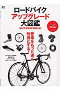 【中古】ロ-ドバイクアップグレ-ド大図鑑 愛車をもっと速く快適にする！ /〓出版社（ムック）