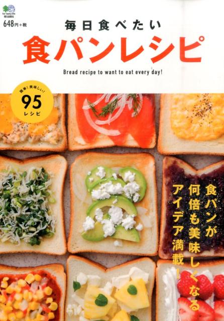 【中古】毎日食べたい食パンレシピ 食パンが何倍も美味しくなるアイデア満載! /〓出版社(単行本(ソフトカバー))