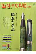 【中古】趣味の文具箱 文房具を愛し、人生を楽しむ本。 vol．37 /〓出版社（ムック）
