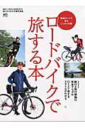【中古】ロ-ドバイクで旅する本 快走ロ-ドで走るニッポンの旅 /〓出版社（ムック）(3.0)