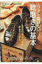 【中古】今さら聞けない靴磨きの基本 足元の身だしなみ完全マニュアル。 /〓出版社(ムック)
