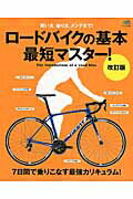 【中古】ロ-ドバイクの基本最短マスタ-！ 買い方、乗り方、メンテまで 改訂版/〓出版社（ムック）