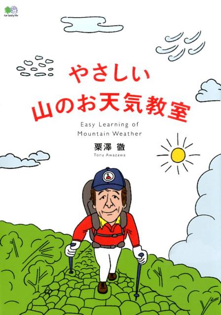 【中古】やさしい山のお天気教室 /〓出版社/粟澤徹（単行本（ソフトカバー））