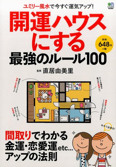 【中古】開運ハウスにする最強のル-ル100 ユミリ-風水で今すぐ運気アップ！ 間取りでわかる金 /〓出版社/直井由美里（単行本（ソフトカバー））