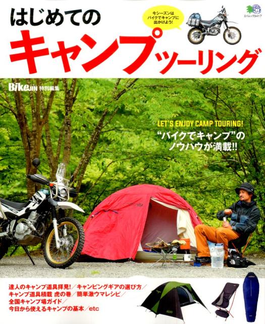 【中古】はじめてのキャンプツ-リング “バイクでキャンプ”のノウハウが満載！！ /〓出版社（ムック）