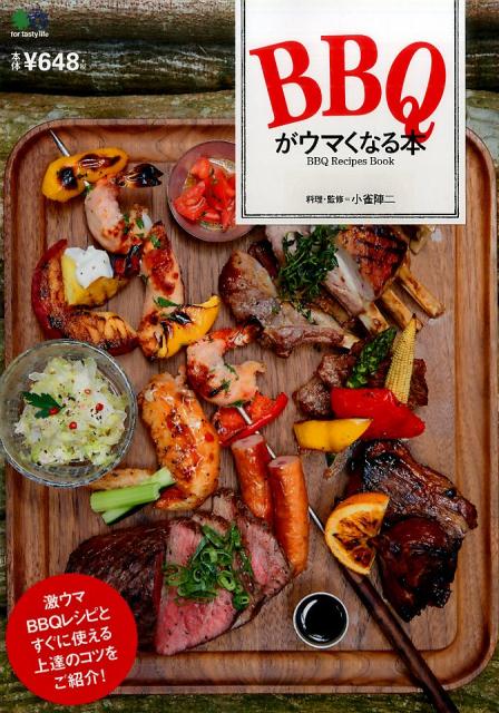 【中古】BBQがウマくなる本 BBQ　Recipes　Book /〓出版社/小雀陣二（ムック）