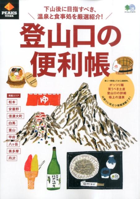 【中古】登山口の便利帳 下山後に目指すべき、温泉と食事処を厳選紹介！/〓出版社...