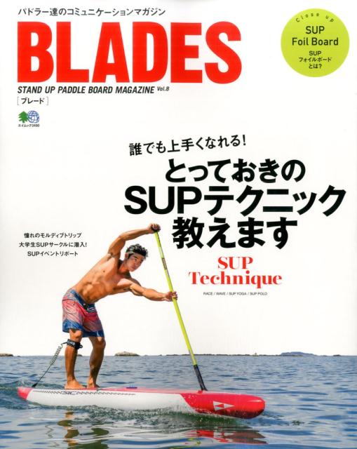 【中古】BLADES STAND　UP　PADDLE　BOARD　MAG vol．8/〓出版社（ムック）