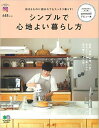 【中古】シンプルで心地よい暮らし方 好きなものに囲まれてもスッキリ暮らす! /〓出版社/Yumimoo65(ムック)