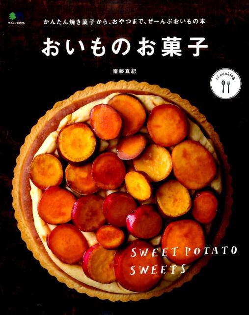 【中古】おいものお菓子 /〓出版社/齋藤真紀（ムック）(3.0)
