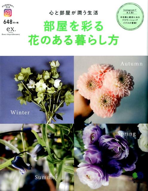 【中古】部屋を彩る花のある暮らし方 心と部屋が潤う生活 /〓出版社/BOTANIC（単行本（ソフトカバー））
