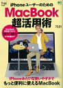 【中古】iPhoneユーザーのためのMacBook超活用術/〓出版社(ムック)