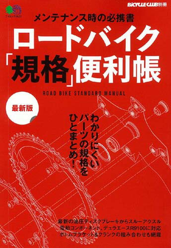 【中古】ロードバイク「規格」便利帳　最新版 メンテナンス時の必携書 /〓出版社/バイシクルクラブ編集部（ムック）