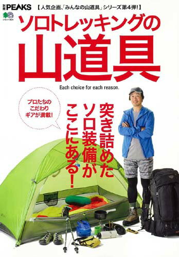 【中古】ソロトレッキングの山道具 /〓出版社（ムック）